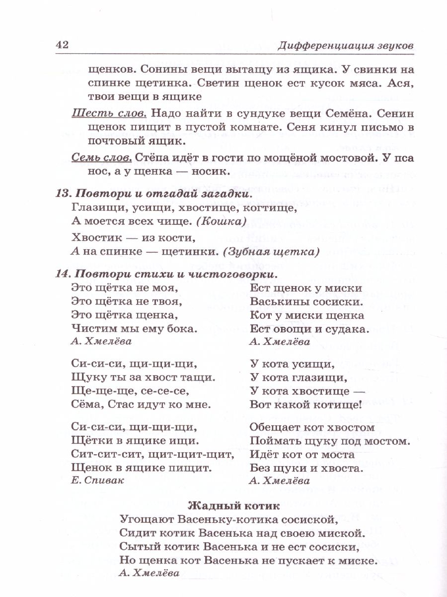 Обложка книги Звуки Ш,Ж,Ч,Щ. Речевой материал для автоматизации и дифференциации звуков у детей 5-7 лет, Автор Спивак Е.Н., издательство ГНОМ | купить в книжном магазине Рослит