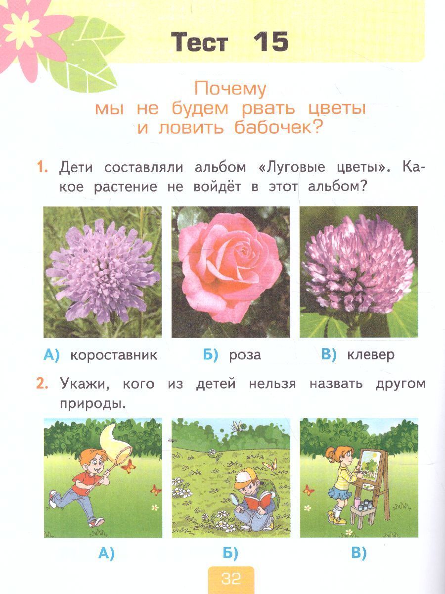 Обложка книги Окружающий мир 1 класс. Тесты к учебнику А.А. Плешакова. В 2-х частях. Часть 2. ФГОС, Автор Тихомирова Е.М., издательство Экзамен | купить в книжном магазине Рослит
