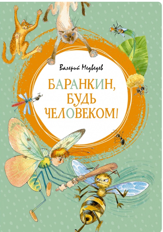 Обложка Баранкин, будь человеком!, издательство Махаон | купить в книжном магазине Рослит