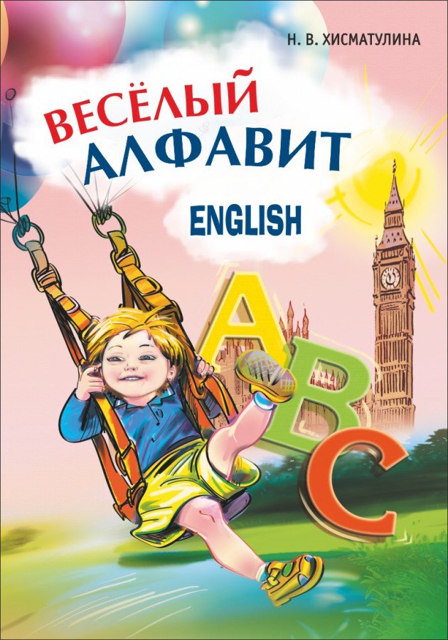Обложка книги Веселый английский алфавит. Игры с буквами, Автор Хисматулина Н.В., издательство Каро | купить в книжном магазине Рослит