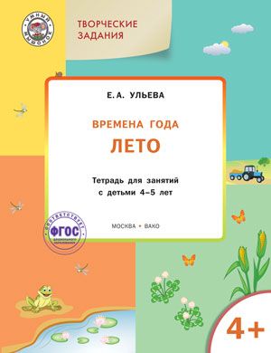 Обложка книги Творческие занятия. Изучаем времена года: Лето 4+ ФГОС, Автор Ульева Е.А., издательство Вако | купить в книжном магазине Рослит