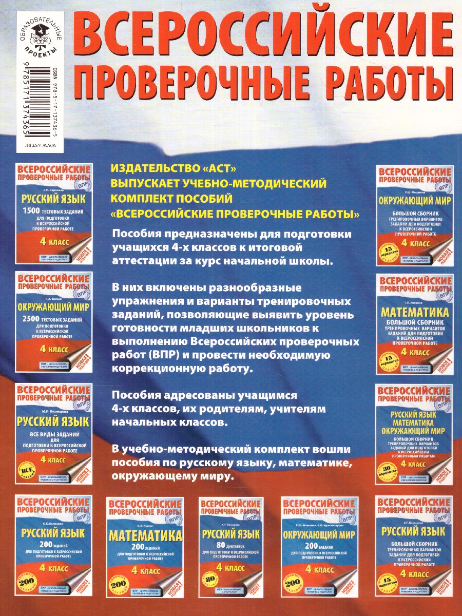Обложка книги ВПР Русский язык, Математика, Окружающий мир 4 класс, Автор Батырева С. Г. Мошнина Р. Ш. Хиленко Т. П., издательство АСТ | купить в книжном магазине Рослит
