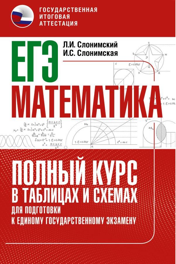 Обложка книги ЕГЭ. Математика. Полный курс в таблицах и схемах для подготовки к ЕГЭ, Автор Слонимский Л.И. Слонимская И.С. Без А., издательство АСТ | купить в книжном магазине Рослит