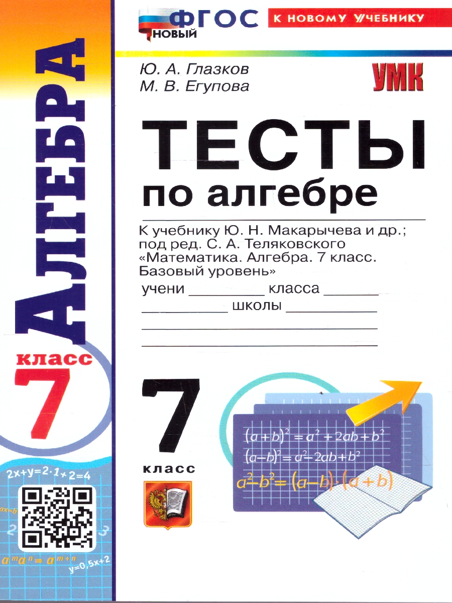 Обложка книги Алгебра 7 класс. Тесты. К учебнику Ю. Н. Макарычева и др. ФГОС Новый, Автор Глазков Ю. А.; Егупова М. В., издательство Экзамен | купить в книжном магазине Рослит