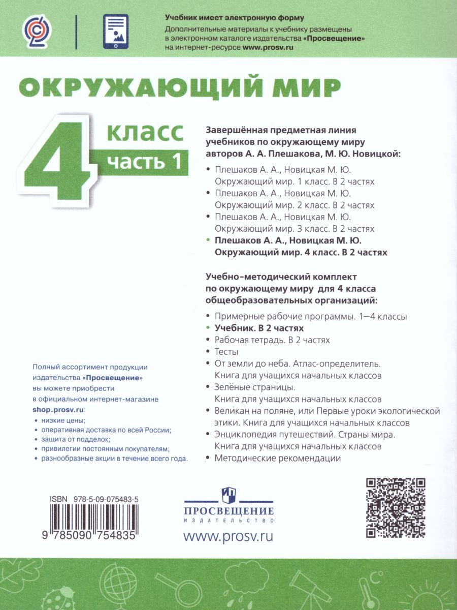 Обложка книги Окружающий мир 4 класс. Учебник в 2-х частях. Часть 1, Автор Плешаков А.А. Новицкая М.Ю., издательство Просвещение | купить в книжном магазине Рослит
