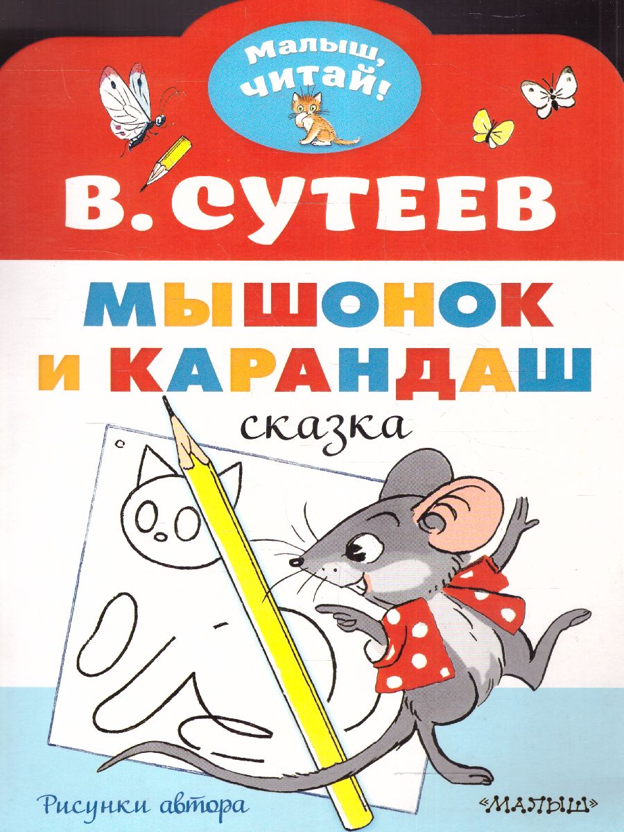 Обложка Мышонок и Карандаш. Рисунки В. Сутеева. Сутеев В.Г.алыш, читай!, издательство АСТ | купить в книжном магазине Рослит