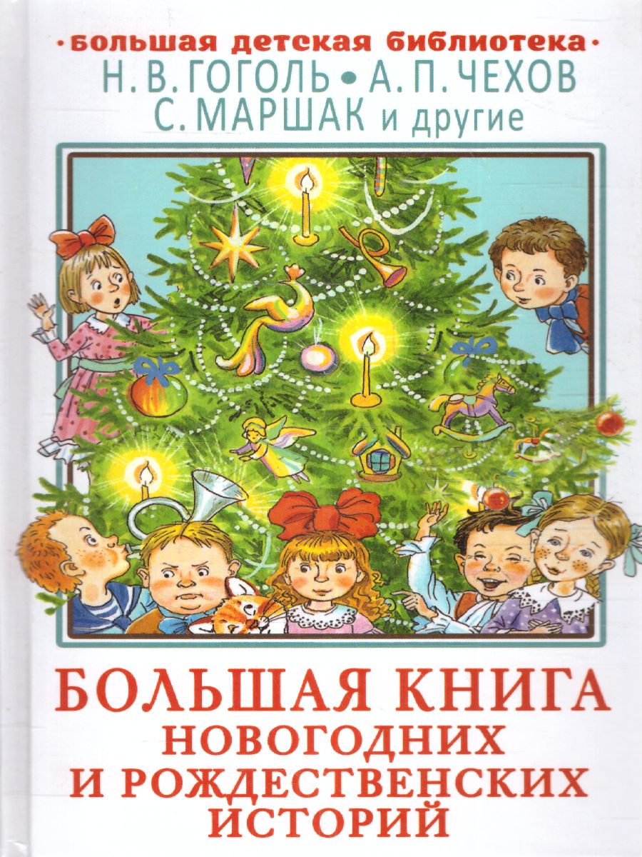 Обложка Большая книга новогодних и рождественских историй /ДетБибл, издательство АСТ | купить в книжном магазине Рослит