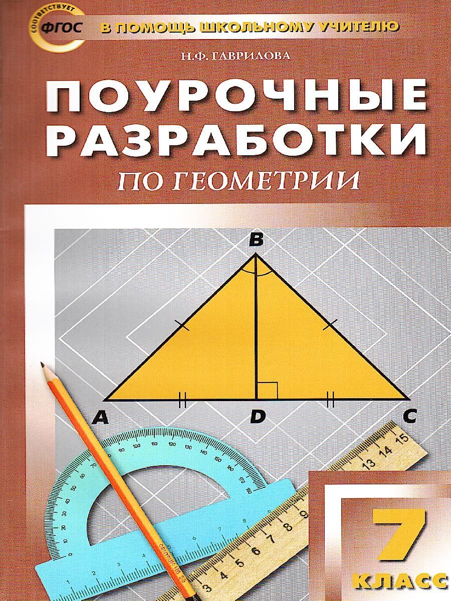 Обложка книги Поурочные разработки по Геометрии 7 класс. ФГОС, Автор Гаврилова Н.Ф., издательство Вако | купить в книжном магазине Рослит