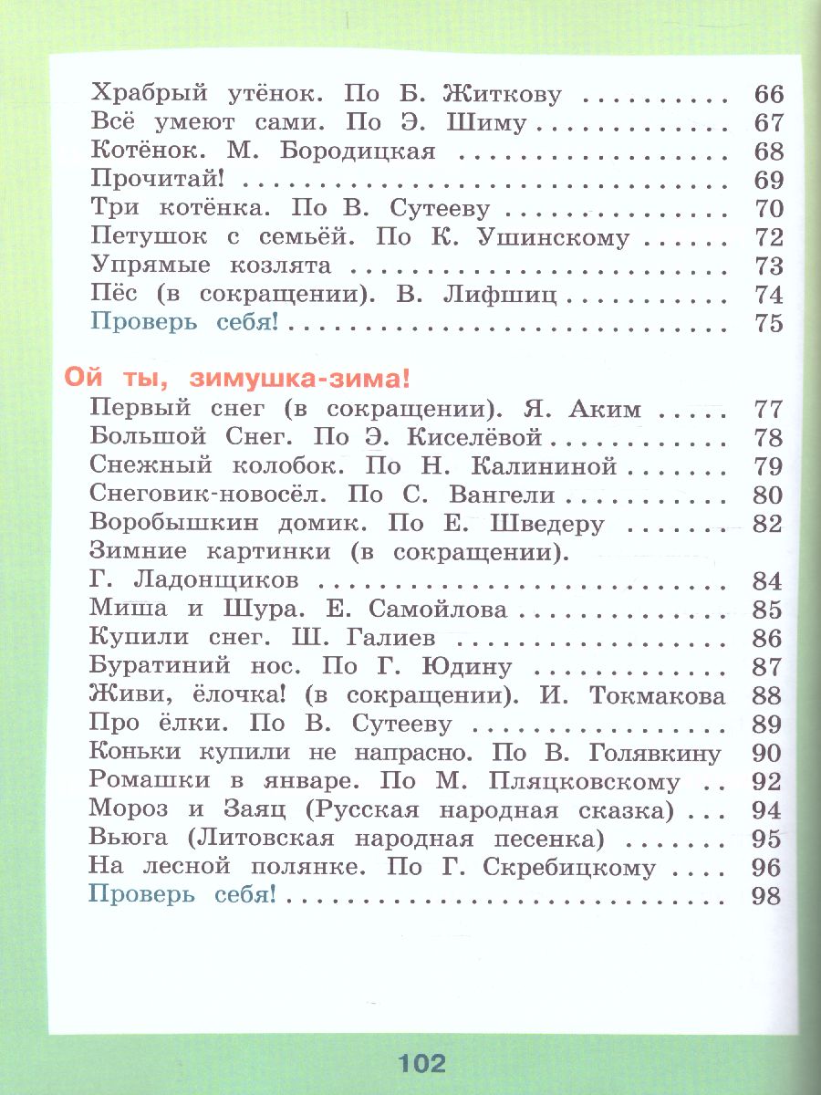 Обложка книги Чтение 2 класс. Учебник в 2-х частях. Часть 1. Для специальных (коррекционных) образовательных учреждений VIII вида, Автор Ильина С.Ю. Аксенова А.К. Головкина Т.М., издательство Просвещение | купить в книжном магазине Рослит