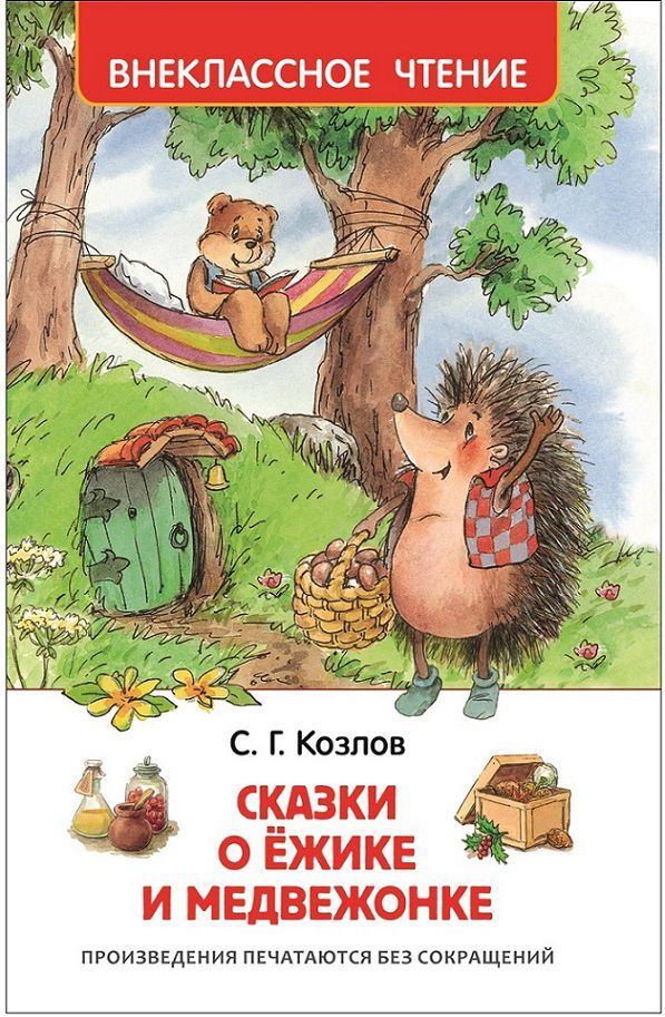 Обложка Сказки о ёжике и медвежонке, издательство РОСМЭН | купить в книжном магазине Рослит