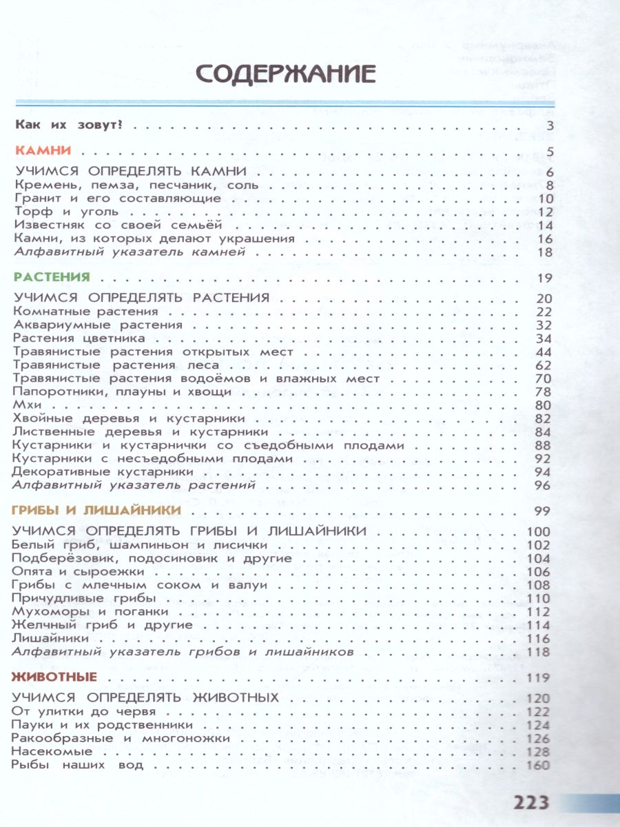 Обложка книги Атлас-определитель. От земли до неба. ФГОС, Автор Плешаков А.А., издательство Просвещение | купить в книжном магазине Рослит