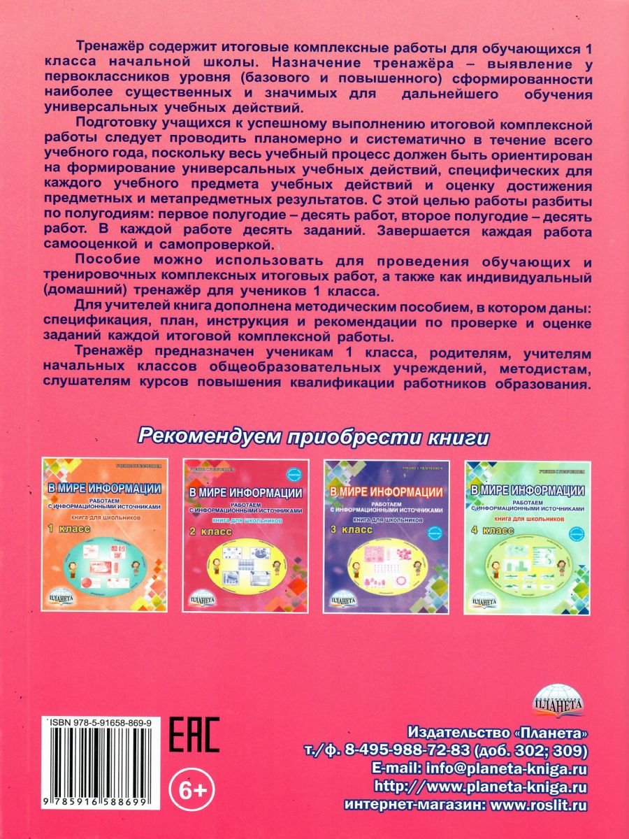Обложка книги Итоговые комплексные работы 1 класс. Рабочая тетрадь, Автор Карышева Е.Н. Пономарева Л.А., издательство Планета | купить в книжном магазине Рослит
