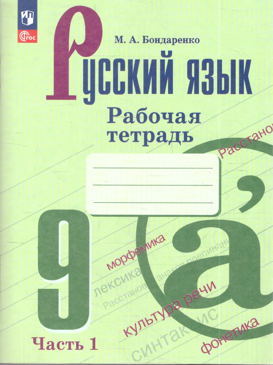 картинка Русский язык. Рабочая тетрадь. 9 класс. Часть 1 от магазина Рослит