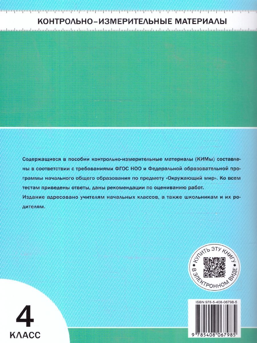 Обложка книги КИМ Окружающий мир 4 класс, Автор Яценко И.Ф., издательство Вако | купить в книжном магазине Рослит