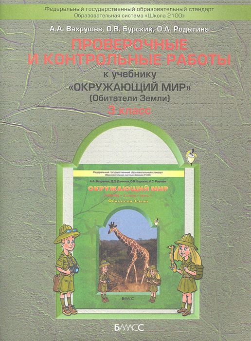Обложка книги Проверочные и контрольные работы к учебнику «Окружающий мир» (Обитатели Земли) 3 класс. Часть 1. ФГОС, Автор Вахрушев А.А. Бурский О.В. Родыгина О.А., издательство БАЛАСС | купить в книжном магазине Рослит