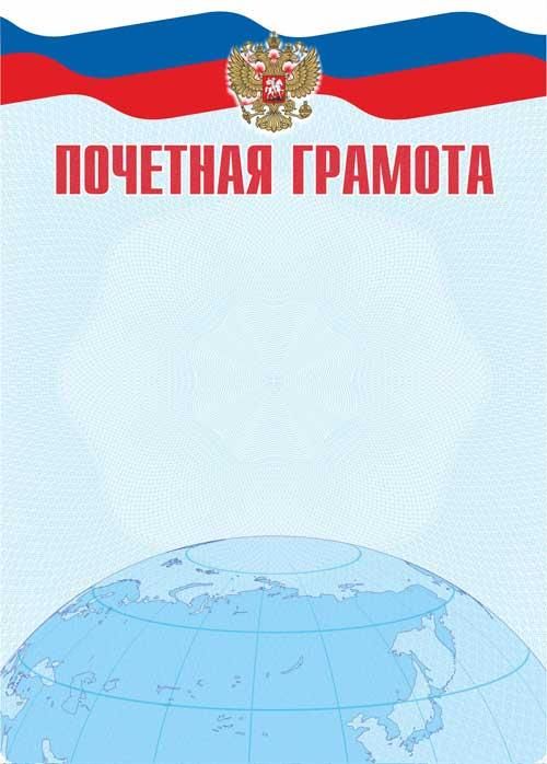 Обложка Почетная грамота. А4, издательство Планета | купить в книжном магазине Рослит