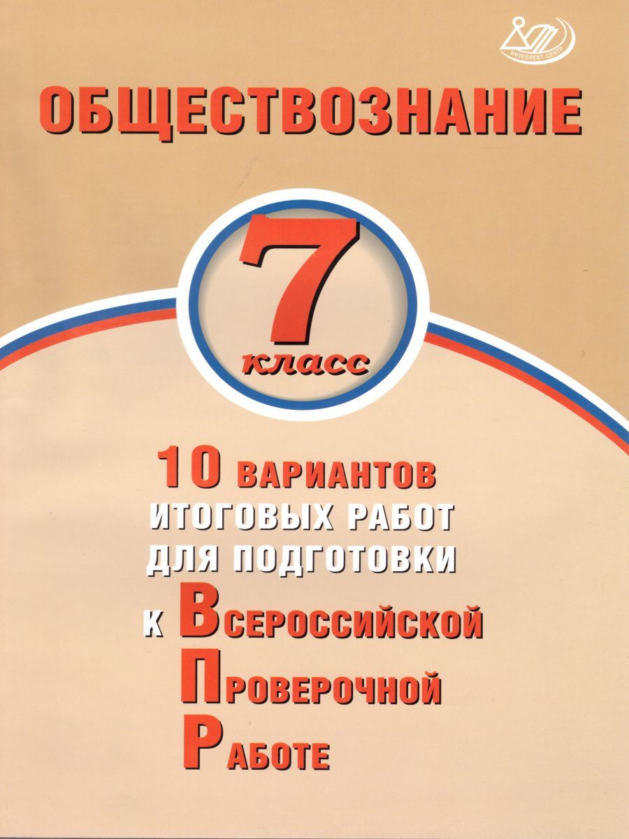 Обложка книги Обществознание 7 класс. 10 вариантов итоговых работ для подготовки к ВПР, Автор Кишенкова О.В. Павлова Н.Ю., издательство Издательство Интеллект-центр | купить в книжном магазине Рослит