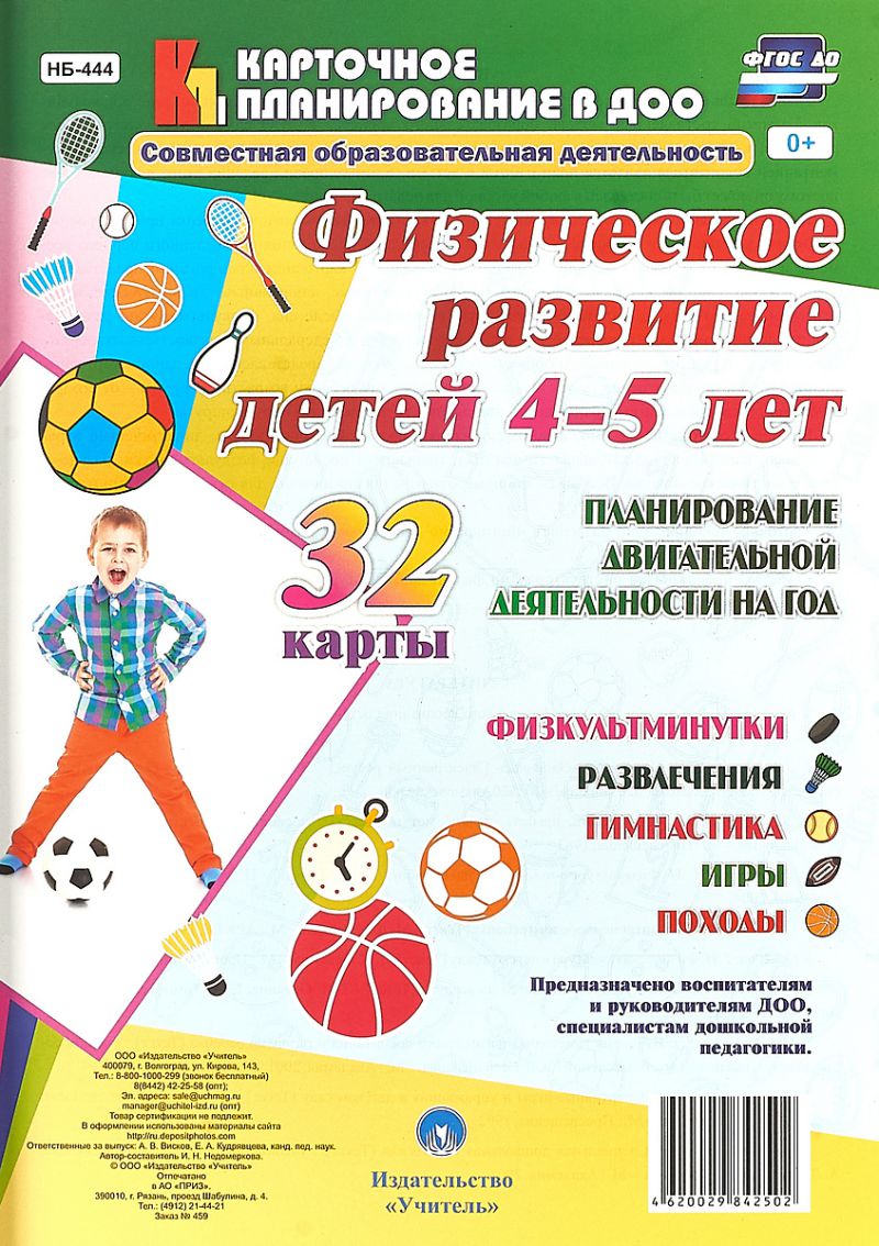 Обложка книги Физическое развитие детей 4-5 лет. Планирование двигательной деятельности на год. 32 карты, Автор Недомеркова И.Н., издательство Учитель | купить в книжном магазине Рослит