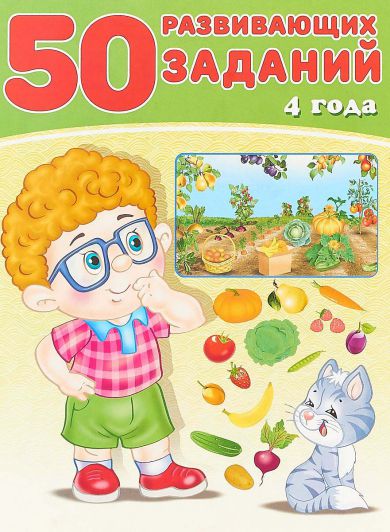 Обложка 50 развивающих заданий 4 года, издательство Фламинго | купить в книжном магазине Рослит