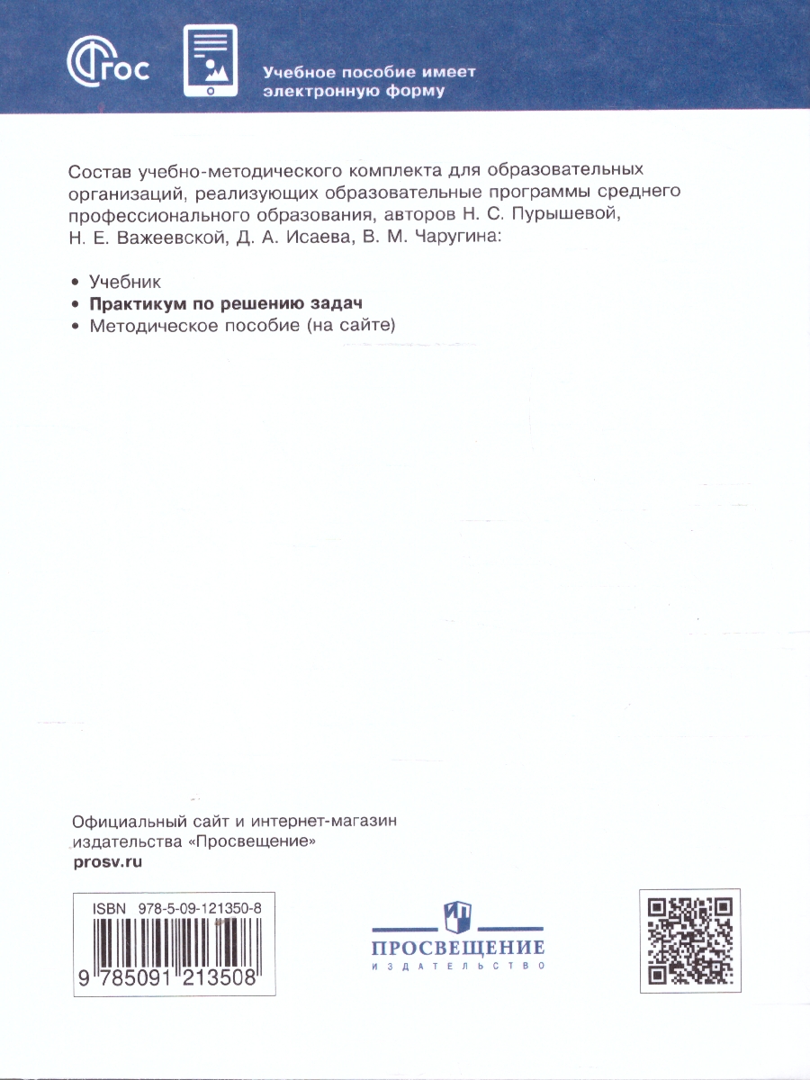Обложка книги Физика. Практикум по решению задач.Базовый уровень. Учебное пособие для СПО, Автор Пурышева Н.С. Важеевская Н. Е. Чаругин В. М. Исаев Д.А., издательство Просвещение | купить в книжном магазине Рослит