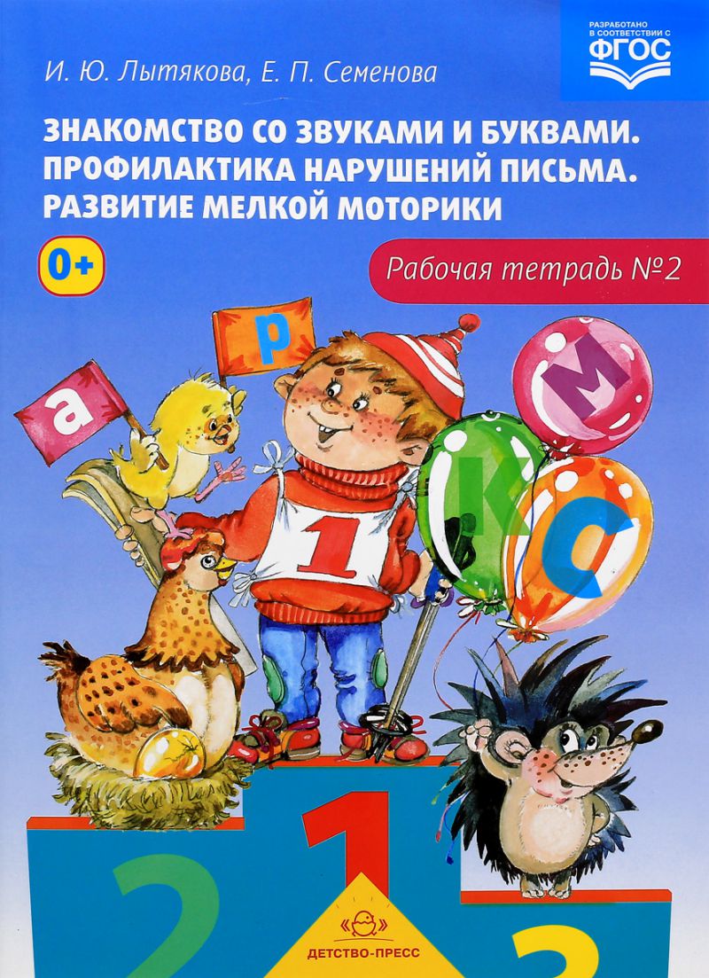 Обложка книги Знакомство со звуками и буквами. Профилактика нарушений письма. Рабочая тетрадь 2, Автор Лытякова И.Ю., издательство ДЕТСТВО-ПРЕСС | купить в книжном магазине Рослит