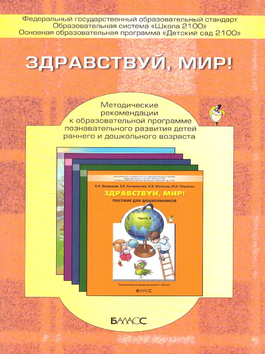 Обложка книги Здравствуй, мир! Методические рекомендации, Автор Вахрушев А.А., издательство БАЛАСС | купить в книжном магазине Рослит