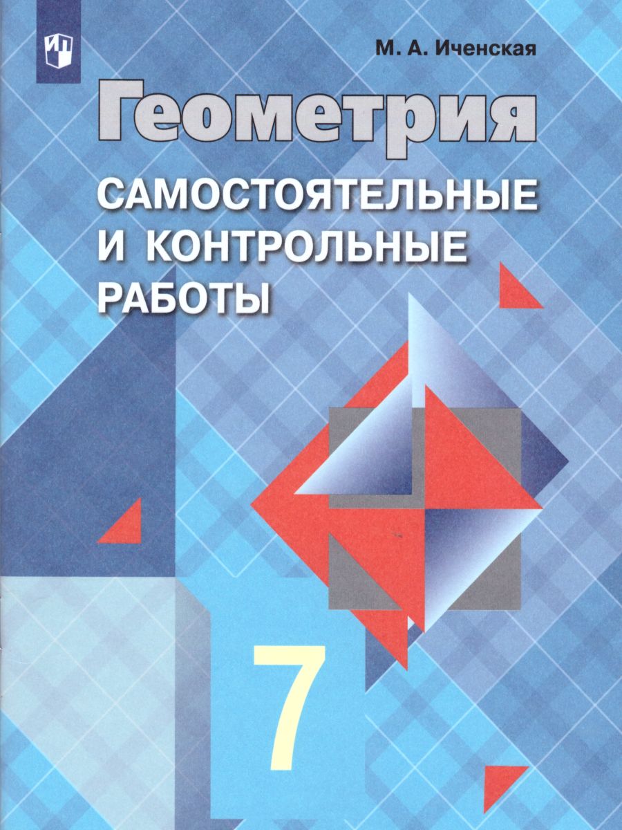 Обложка книги Геометрия 7 класс. Самостоятельные и контрольные работы к учебнику Л.С. Атанасяна, Автор Иченская М.А., издательство Просвещение | купить в книжном магазине Рослит