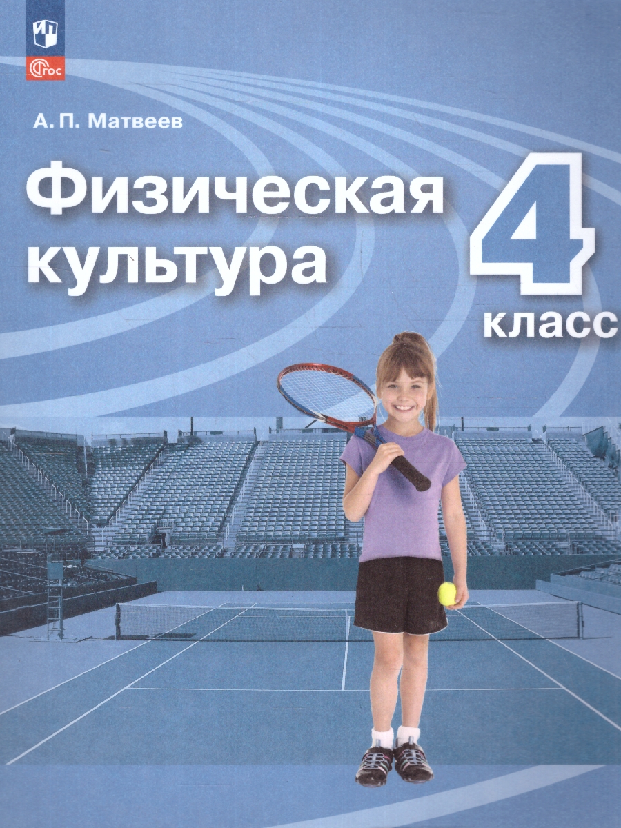 Обложка книги Физическая культура 4 класс. Учебник. УМК Перспектива. Новый ФП. ФГОС, Автор Матвеев А. П., издательство Просвещение | купить в книжном магазине Рослит