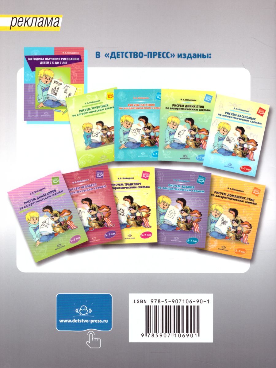 Обложка книги Рисуем рыб по алгоритмическим схемам (5-7 лет). ФГОС, Автор Шайдурова Н.В., издательство ДЕТСТВО-ПРЕСС | купить в книжном магазине Рослит