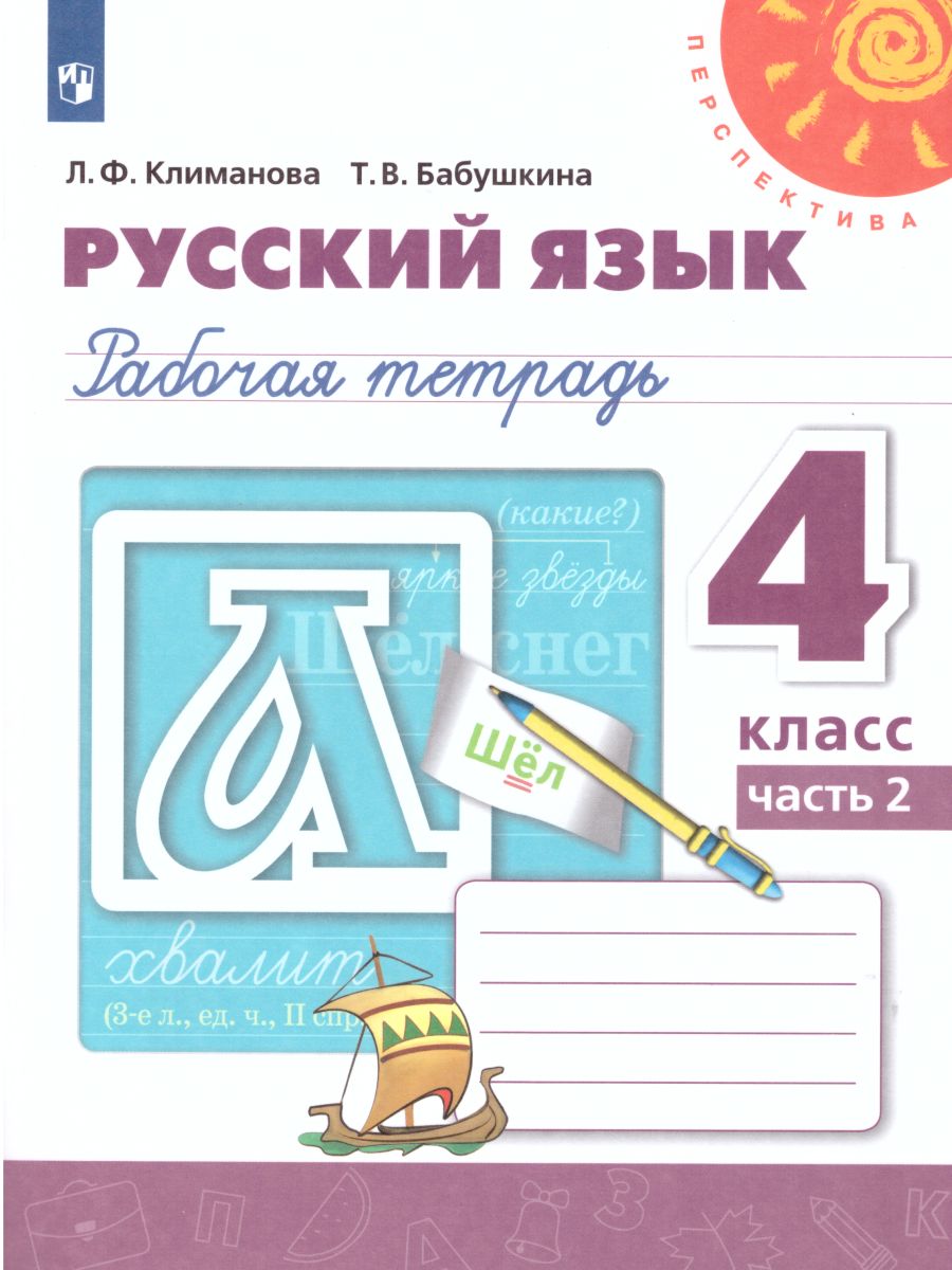 Обложка книги Русский язык 4 класс. Рабочая тетрадь в 2-х частях. Часть 2. ФГОС. УМК "Перспектива", Автор Климанова Л.Ф. Бабушкина Т.В., издательство Просвещение | купить в книжном магазине Рослит