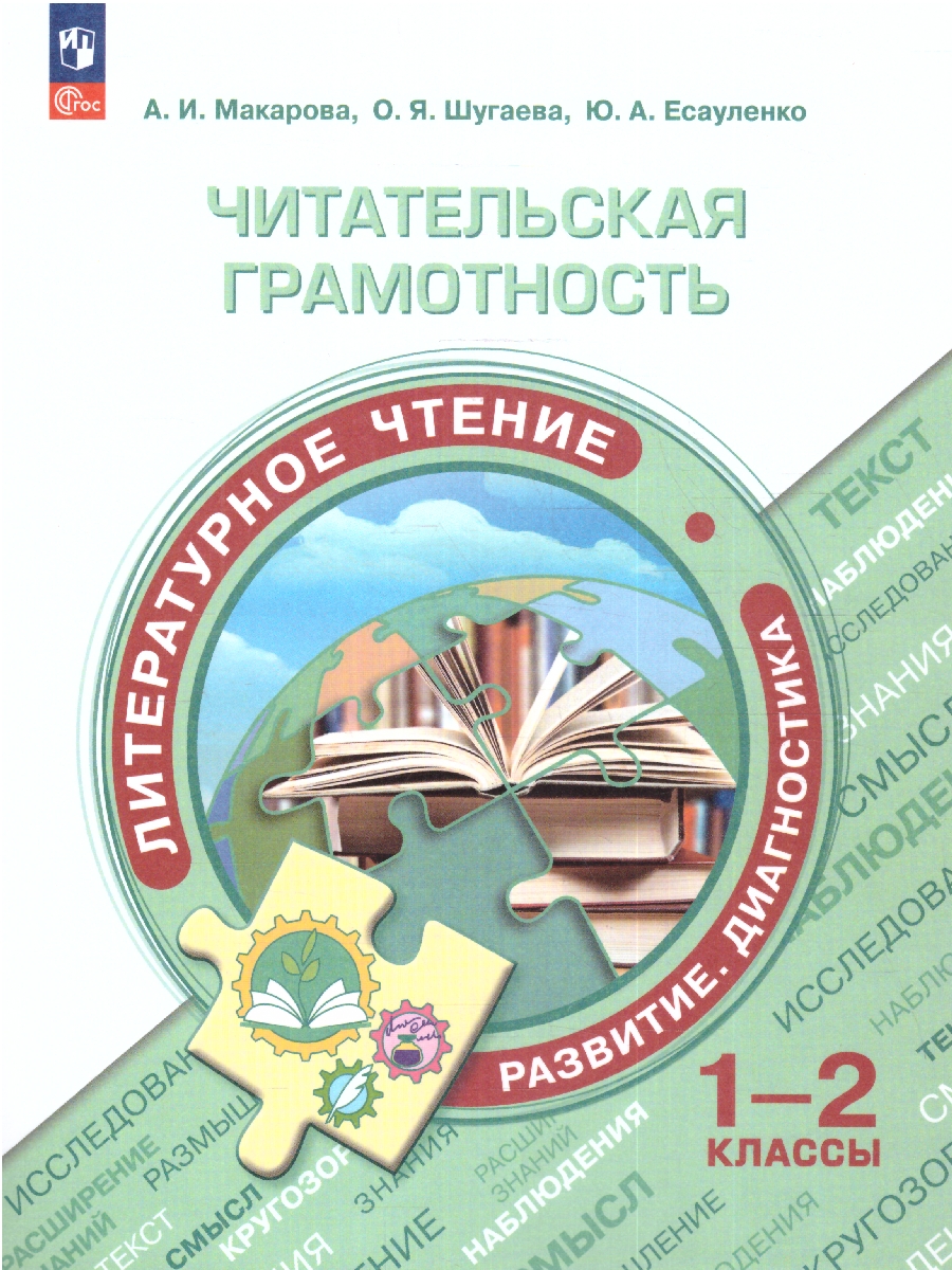 картинка Читательская грамотность. Литературное чтение. Развитие. Диагностика. 1-2 класс от магазина Рослит