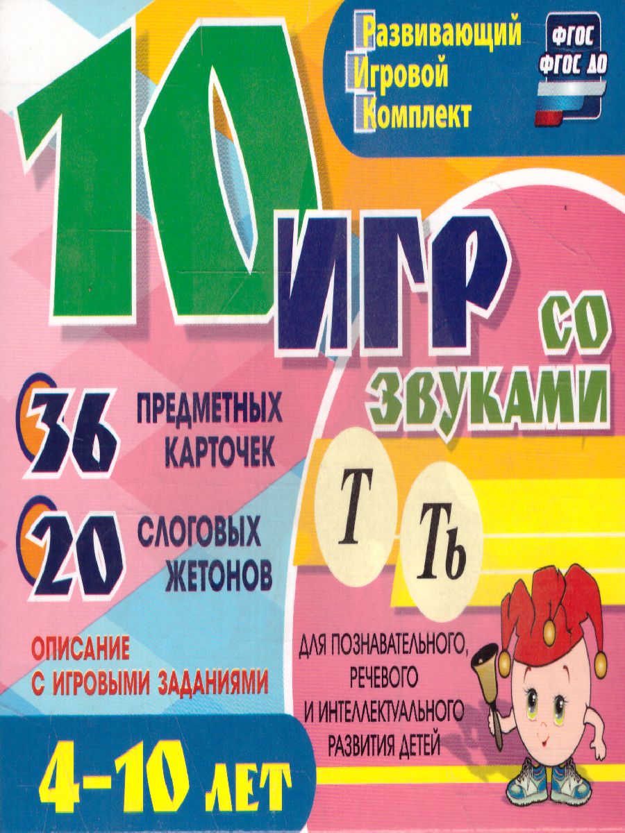 Обложка книги 10 игр со звуками Т, Ть для познавательного, речевого и интеллектуального развития детей 4-10 лет, Автор Галанов А.С., издательство Учитель | купить в книжном магазине Рослит