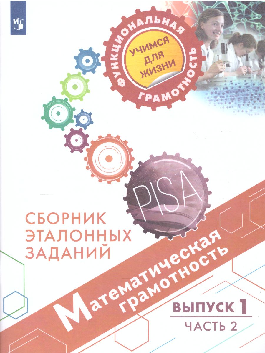 картинка Математическая грамотность. Сборник эталонных заданий. Выпуск 1. Часть 2. Для учащихся 12-13 лет от магазина Рослит