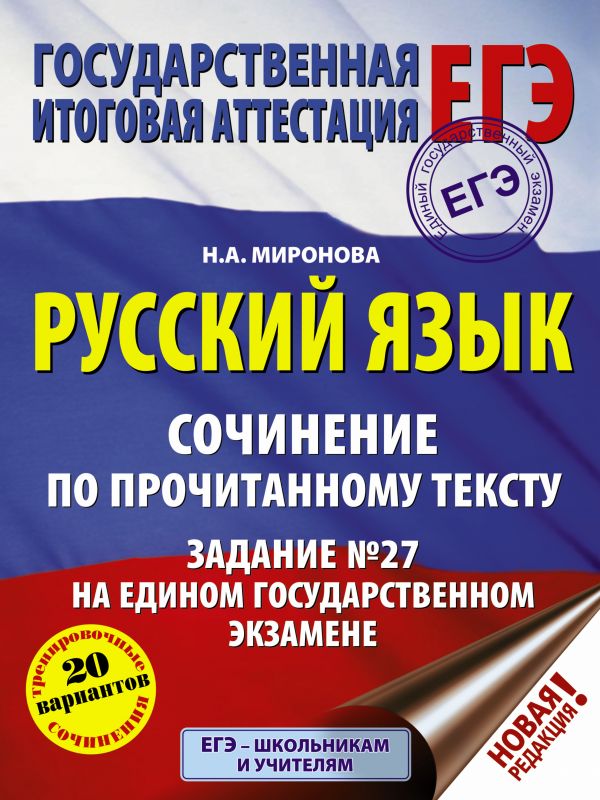 Обложка книги ЕГЭ Русский язык. Сочинение по прочитанному тексту. Задание № 27 на едином государственном экзамене, Автор Миронова Н.А., издательство АСТ | купить в книжном магазине Рослит