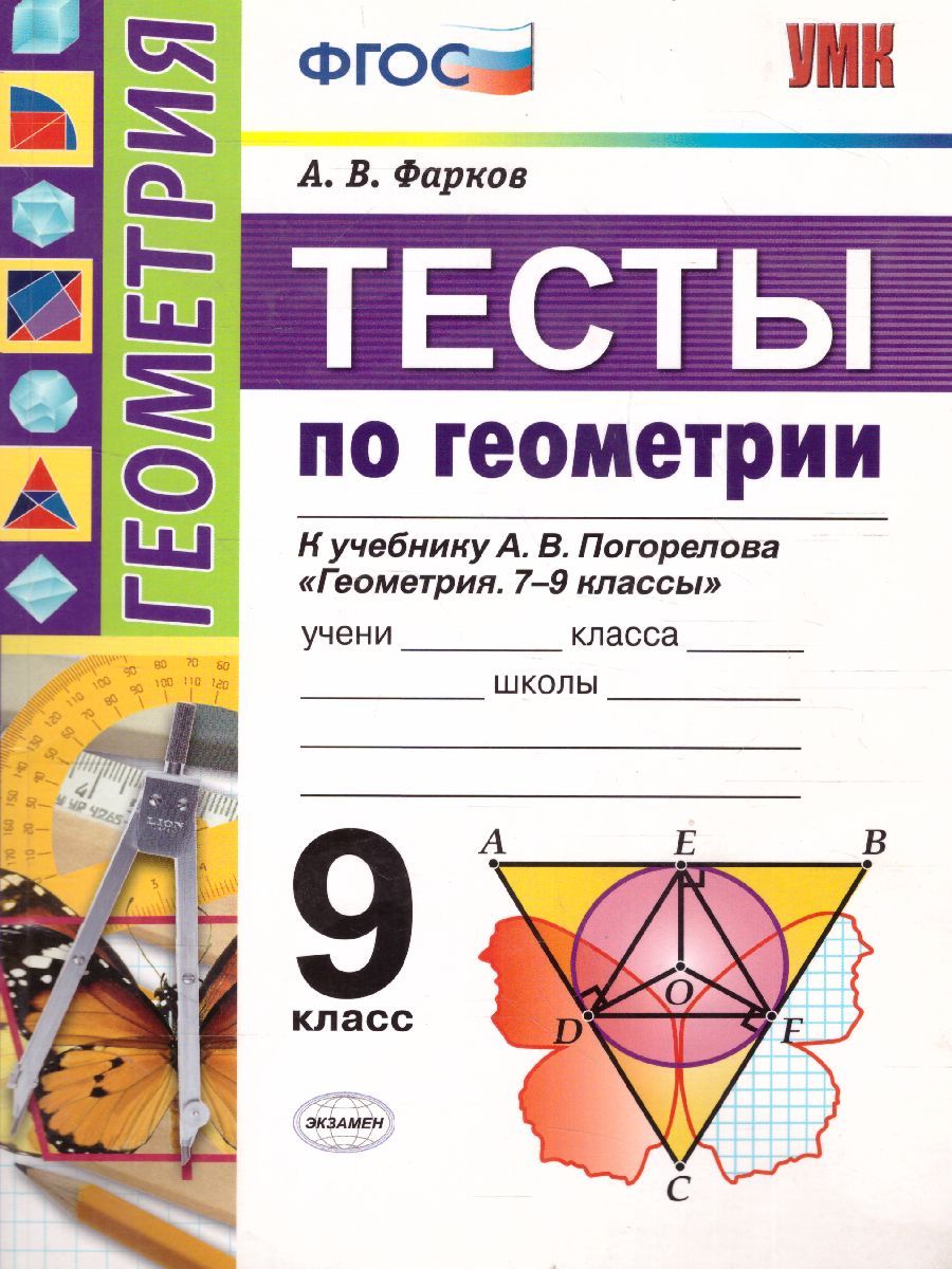 Обложка книги Геометрия 9 класс. Тесты. К учебнику А. В. Погорелова. ФГОС, Автор Фарков А.В., издательство Экзамен | купить в книжном магазине Рослит