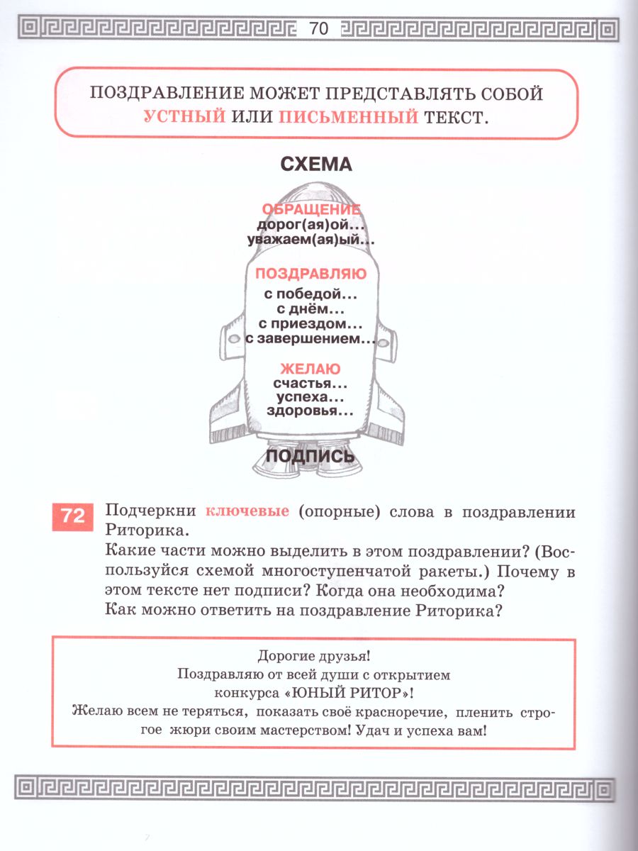 Обложка книги Детская риторика 3 класс. Учебник. Комплект в 2-х частях, Автор Ладыженская Т.А. Ладыженская Н.В. Никольская Р.И. Сорокина Г.И., издательство Бином | купить в книжном магазине Рослит