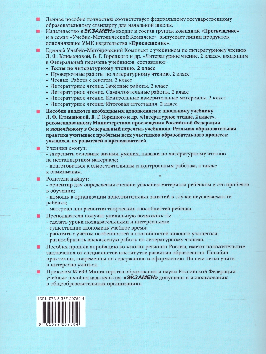 Обложка книги Литературное чтение 2 класс. Тесты. ФГОС, Автор Шубина Г. В., издательство Экзамен | купить в книжном магазине Рослит