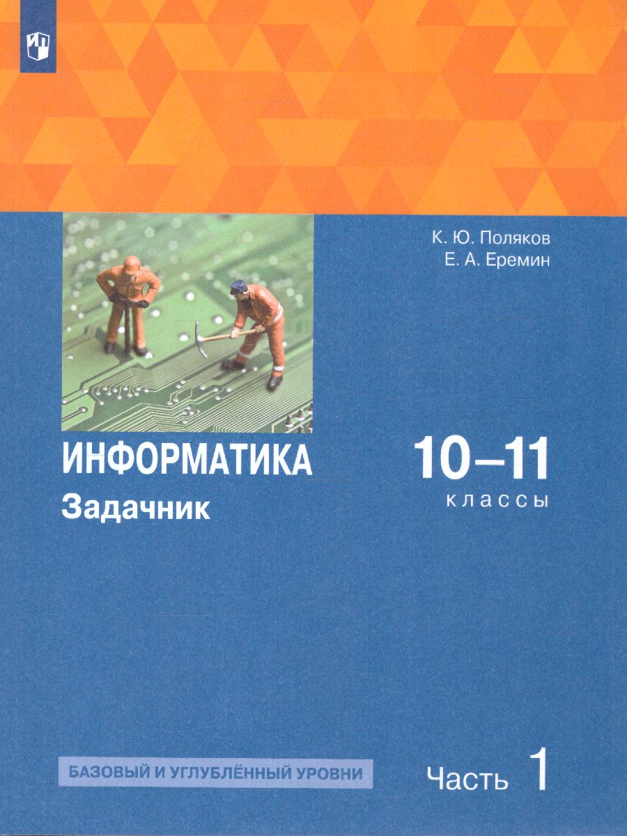 Обложка книги Информатика. Задачник 10-11 класс БУ+УУ. В 2 частях. Ч. 1, Автор Поляков К. Ю. Еремин Е. А., издательство Просвещение | купить в книжном магазине Рослит