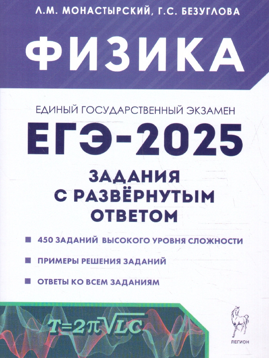 Обложка книги ЕГЭ-2025. Физика. Задания с развернутым ответом, Автор Монастырский Л. М. Безуглова Г. С., издательство ЛЕГИОН | купить в книжном магазине Рослит