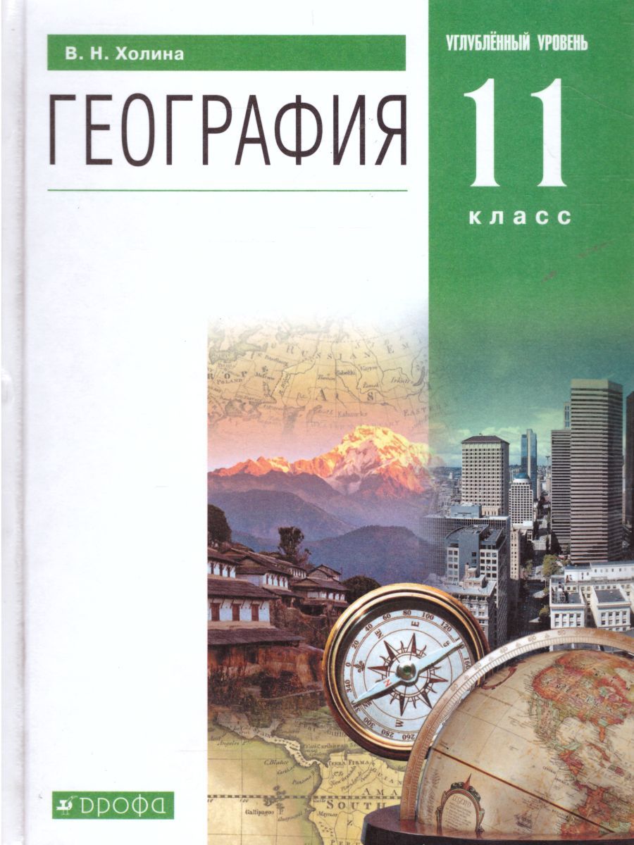 Обложка книги География 11 класс. Углубленный уровень. Учебник. Вертикаль. ФГОС, Автор Холина В.Н., издательство Просвещение/Союз                                   | купить в книжном магазине Рослит