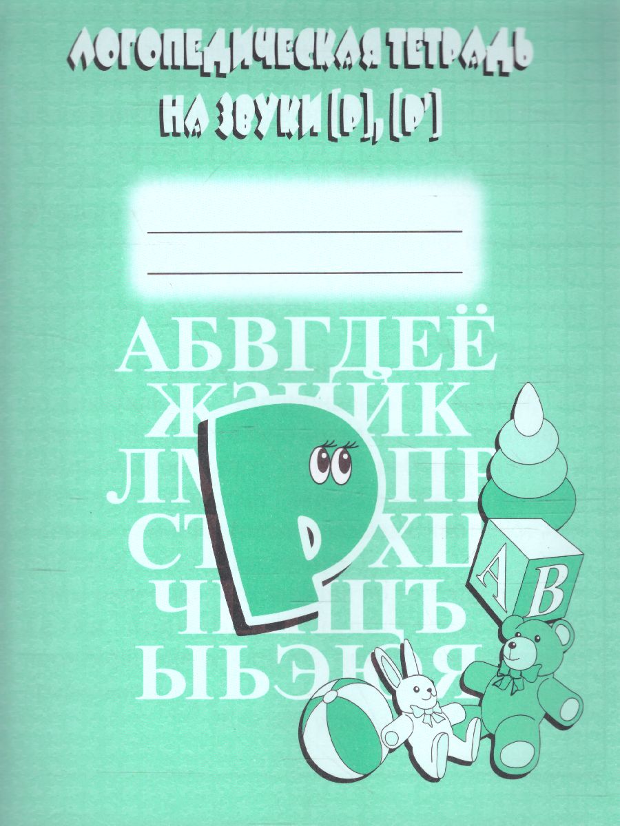 Обложка книги Логопедическая тетрадь на звуки Р, Р. Рабочая тетрадь, Автор , издательство Весна-Дизайн | купить в книжном магазине Рослит