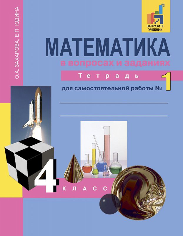 Обложка книги Математика в вопросах и заданиях 4 класс. Тетрадь для самостоятельной работы №1. ФГОС, Автор Захарова О.А. Юдина Е.П., издательство Академкнига/Учебник | купить в книжном магазине Рослит