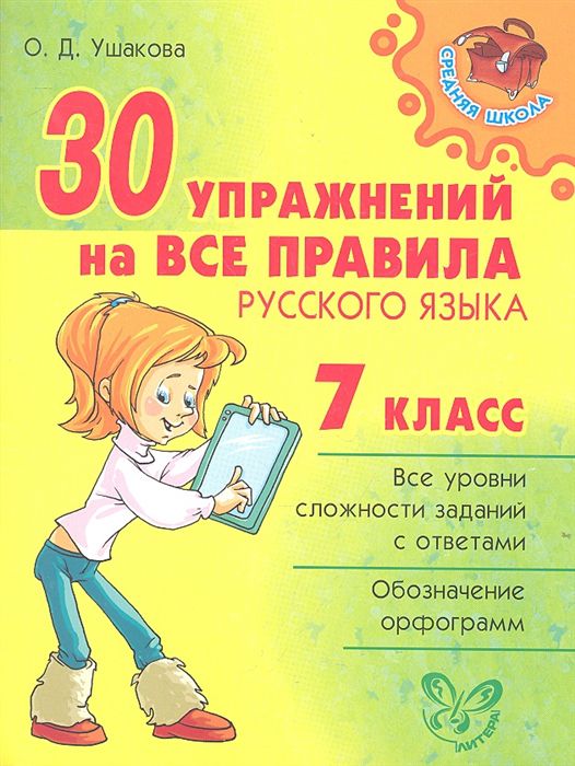 Обложка книги 30 упражнений на все правила Русского языка 7 класс, Автор Ушакова О.Д., издательство ЛИТЕРА | купить в книжном магазине Рослит