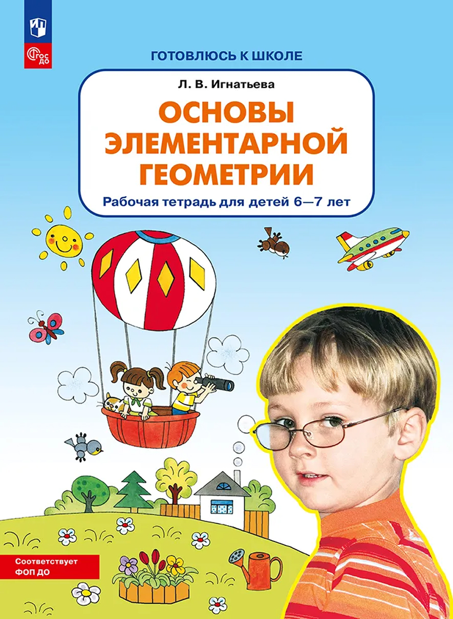 Обложка книги Основы элементарной Геометрии. Рабочая тетрадь для детей 6-7 лет, Автор Игнатьева Л.В., издательство Просвещение/Союз                                   | купить в книжном магазине Рослит
