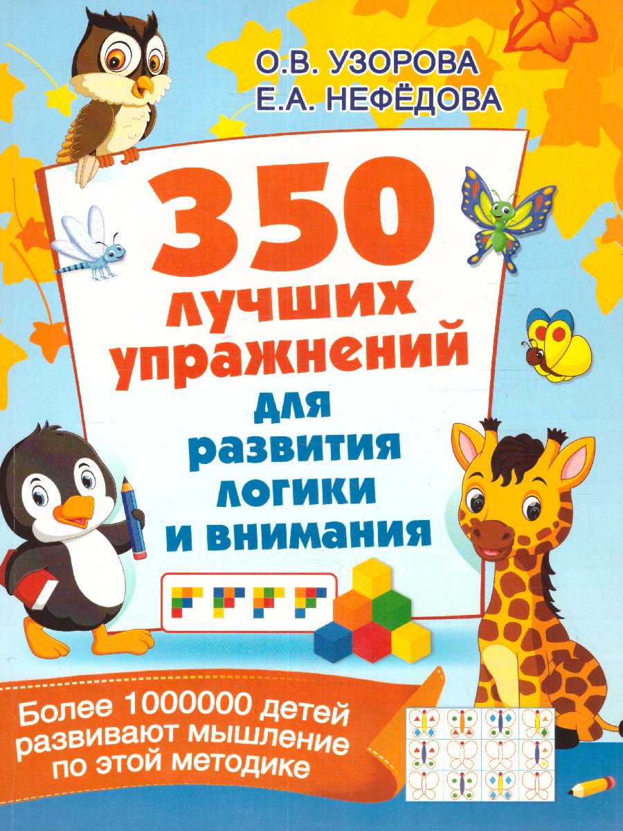 Обложка книги 350 лучших упражнений для развития логики и внимания, Автор Узорова О.В., издательство АСТ | купить в книжном магазине Рослит