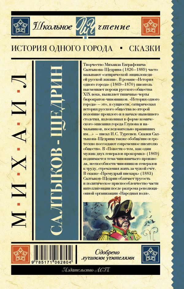 Обложка книги История одного города. Сказки, Автор Салтыков-Щедрин М.Е., издательство АСТ | купить в книжном магазине Рослит