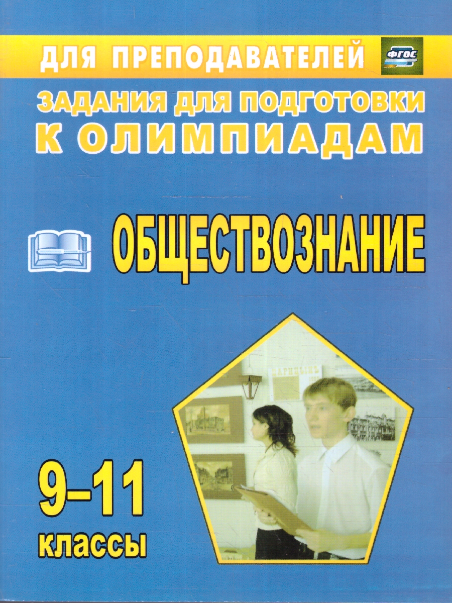 Обложка книги Обществознание 9-11 классы. Олимпиадные задания. ФГОС, Автор Степанько С.Н., издательство Учитель | купить в книжном магазине Рослит
