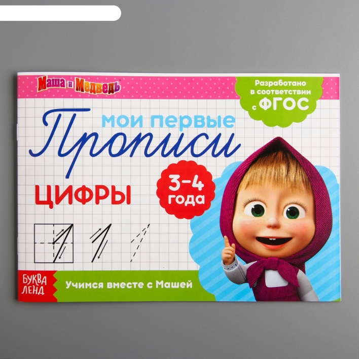 Обложка Прописи "Цифры", Маша и Медведь, издательство Буква-Ленд                                         | купить в книжном магазине Рослит