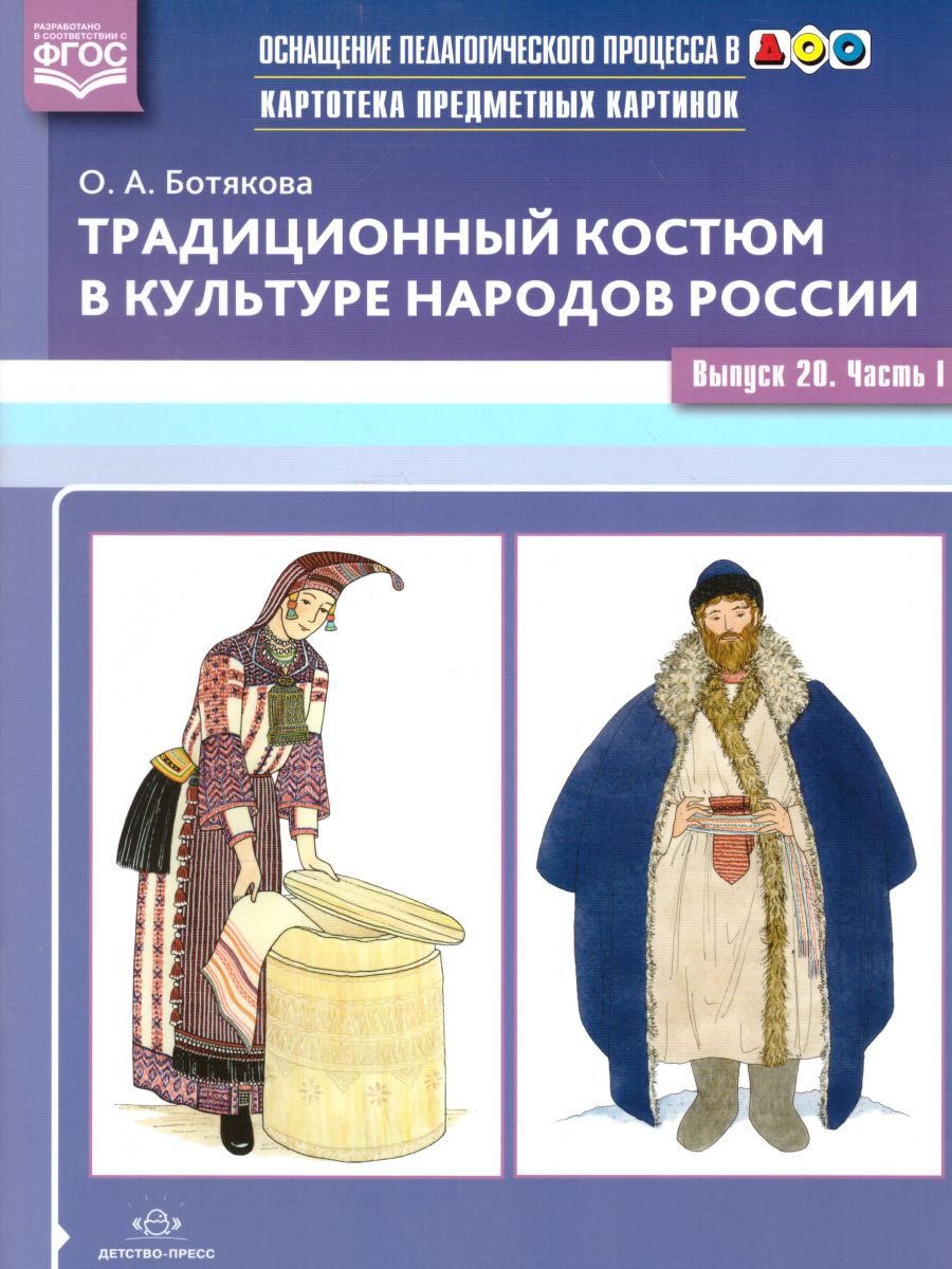 Обложка книги Картотека предметных картинок. Выпуск 20. Традиционный костюм в культуре народов России. Часть 1, Автор Ботякова О.А., издательство ДЕТСТВО-ПРЕСС | купить в книжном магазине Рослит