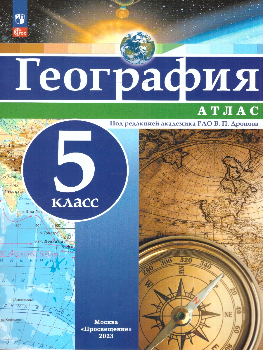 Обложка книги Атлас География 5 класс. Универсальный. С новыми регионами РФ, Автор Дронов В.П., издательство Просвещение | купить в книжном магазине Рослит